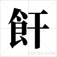 飦的筆順