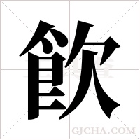 飮的筆順