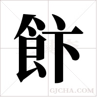 飰的筆順
