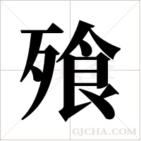 飱的筆順