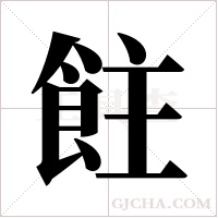 飳的筆順