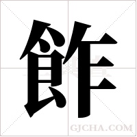 飵的筆順