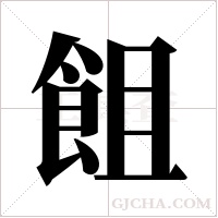 飷的筆順