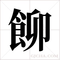 飹的筆順