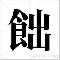 飿的筆順