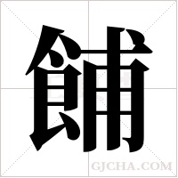 餔的筆順