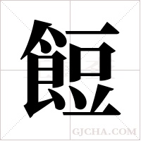 餖的筆順