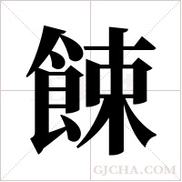 餗的筆順
