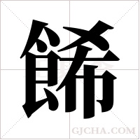 餙的筆順