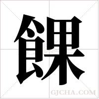 餜的筆順