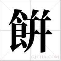 餠的筆順