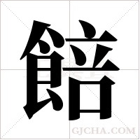 餢的筆順