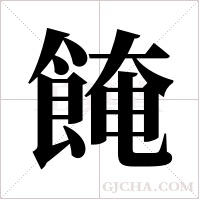 餣的筆順