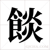 餤的筆順