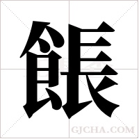 餦的筆順