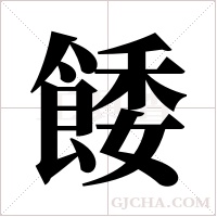 餧的筆順
