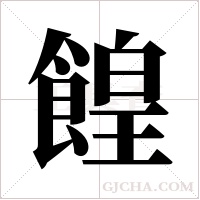 餭的筆順