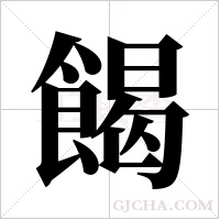 餲的筆順