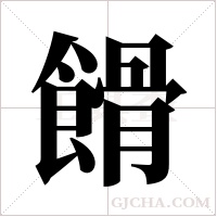 餶的筆順