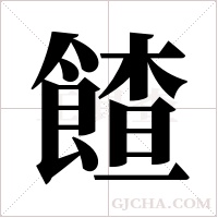 餷的筆順