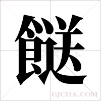 餸的筆順