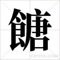 餹的筆順