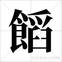 饀的筆順