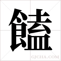 饁的筆順