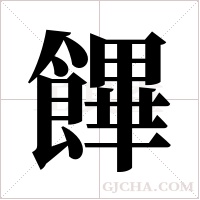 饆的筆順