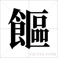 饇的筆順