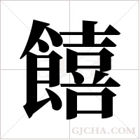 饎的筆順