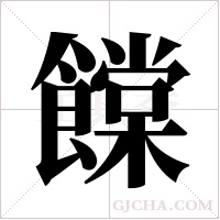 饓的筆順