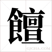 饘的筆順