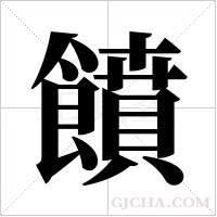 饙的筆順