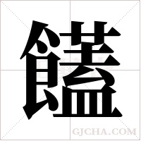 饚的筆順