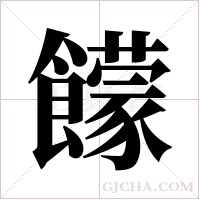 饛的筆順