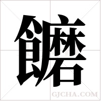 饝的筆順