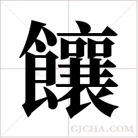 饟的筆順