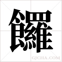 饠?shù)墓P順