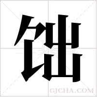 饳的筆順