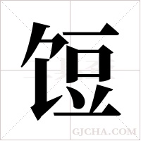 饾的筆順