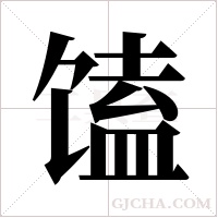 馌的筆順