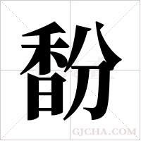 馚的筆順