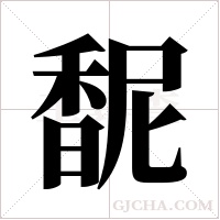 馜的筆順