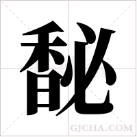 馝的筆順