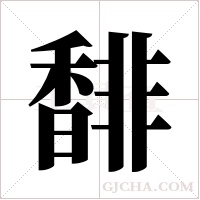 馡的筆順