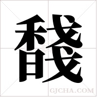 馢的筆順