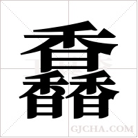 馫的筆順