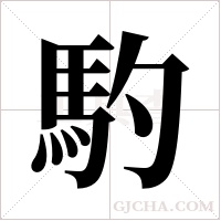 馰的筆順