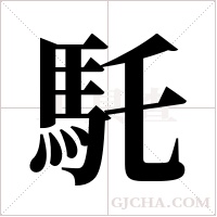 馲的筆順